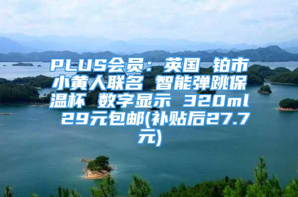 PLUS會(huì)員：英國(guó) 鉑市小黃人聯(lián)名 智能彈跳保溫杯 數(shù)字顯示 320ml 29元包郵(補(bǔ)貼后27.7元)