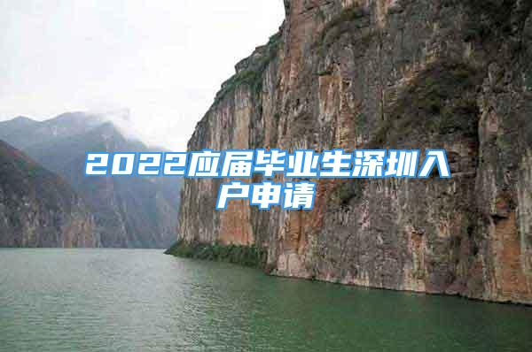 2022應(yīng)屆畢業(yè)生深圳入戶申請