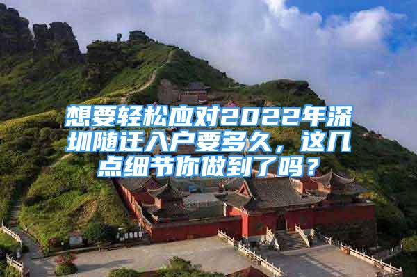 想要輕松應對2022年深圳隨遷入戶要多久，這幾點細節(jié)你做到了嗎？