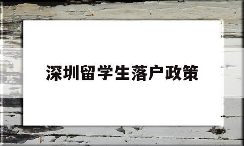 深圳留學(xué)生落戶政策(深圳 留學(xué)生落戶政策) 深圳核準(zhǔn)入戶