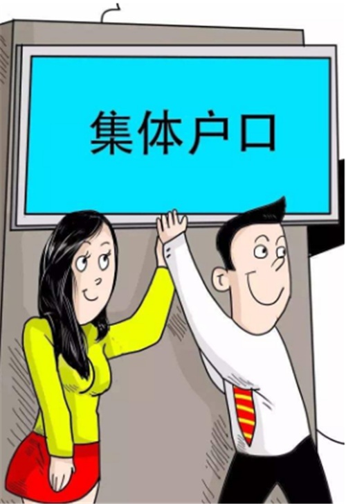 深圳集體戶口遷出條件是什么?深圳集體戶口怎么轉(zhuǎn)個人戶口?