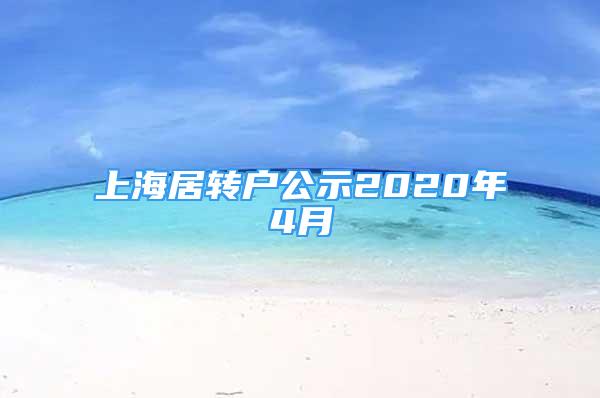 上海居轉(zhuǎn)戶公示2020年4月