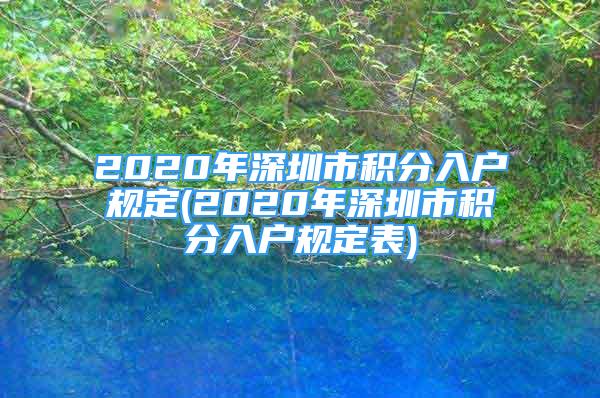 2020年深圳市積分入戶規(guī)定(2020年深圳市積分入戶規(guī)定表)