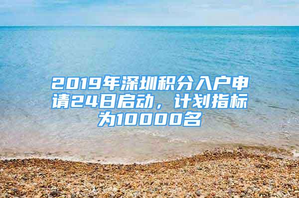 2019年深圳積分入戶申請24日啟動，計劃指標為10000名