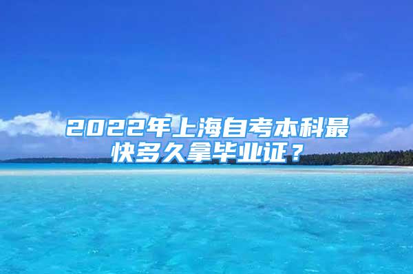 2022年上海自考本科最快多久拿畢業(yè)證？