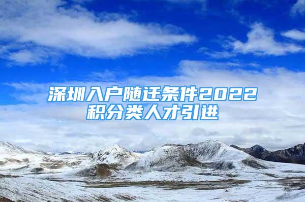 深圳入戶隨遷條件2022積分類人才引進