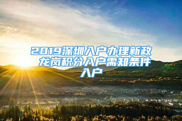 2019深圳入戶辦理新政 龍崗積分入戶需知條件入戶