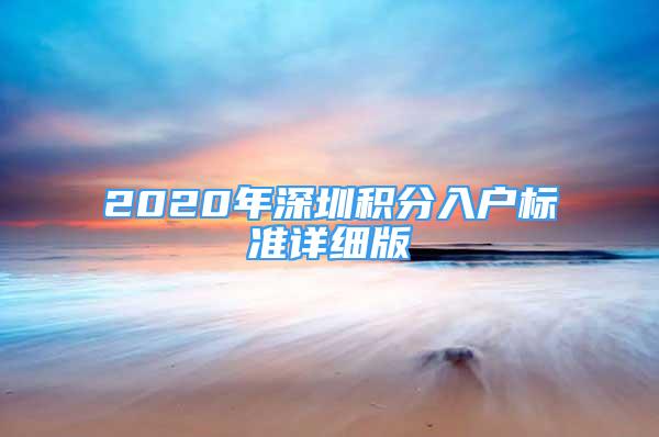 2020年深圳積分入戶(hù)標(biāo)準(zhǔn)詳細(xì)版