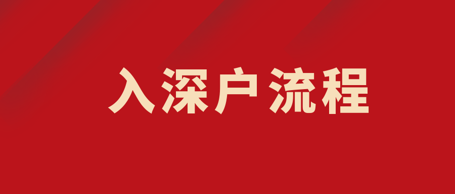 代辦入深戶大概多少錢的簡單介紹 代辦入深戶大概多少錢的簡單介紹 應屆畢業(yè)生入戶深圳