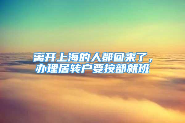 離開上海的人都回來了，辦理居轉(zhuǎn)戶要按部就班