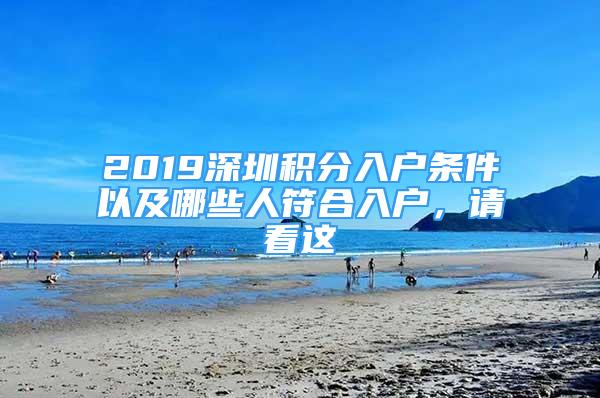 2019深圳積分入戶條件以及哪些人符合入戶，請看這