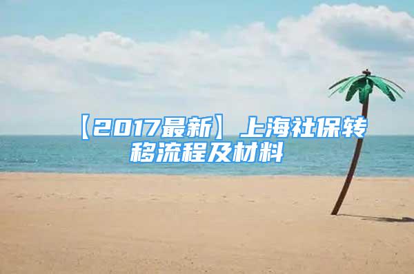 【2017最新】上海社保轉(zhuǎn)移流程及材料