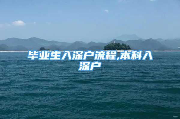 畢業(yè)生入深戶(hù)流程,本科入深戶(hù)