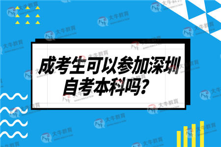 成考生可以參加深圳自考本科嗎？