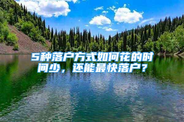 5種落戶方式如何花的時(shí)間少，還能最快落戶？