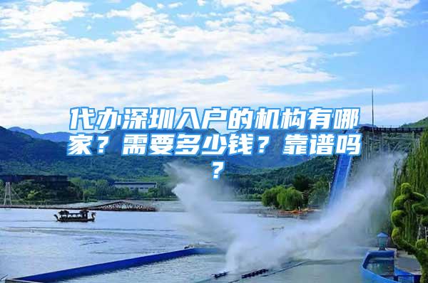 代辦深圳入戶的機(jī)構(gòu)有哪家？需要多少錢？靠譜嗎？