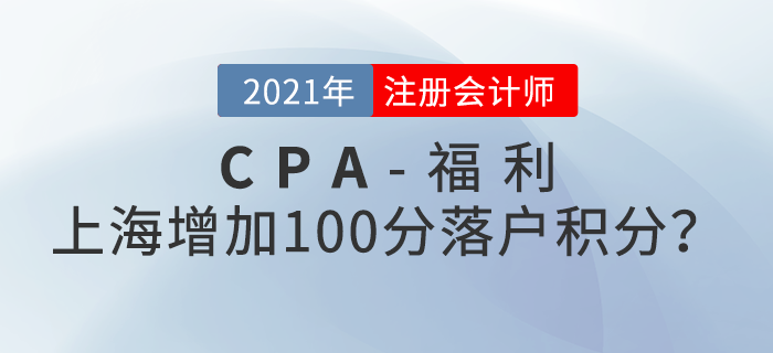 上海注冊會計師增加100分落戶積分？還能免試高級？