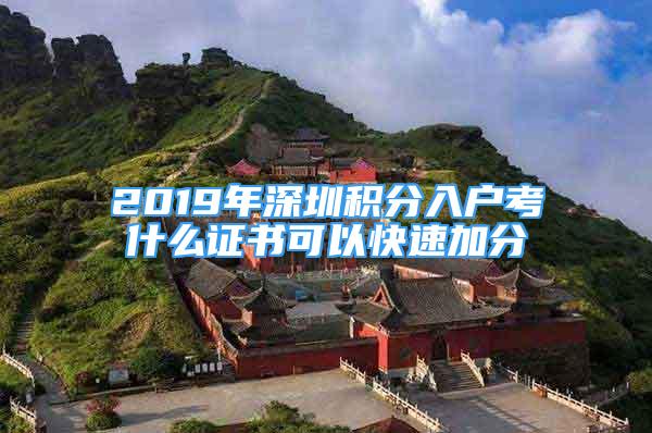 2019年深圳積分入戶考什么證書可以快速加分