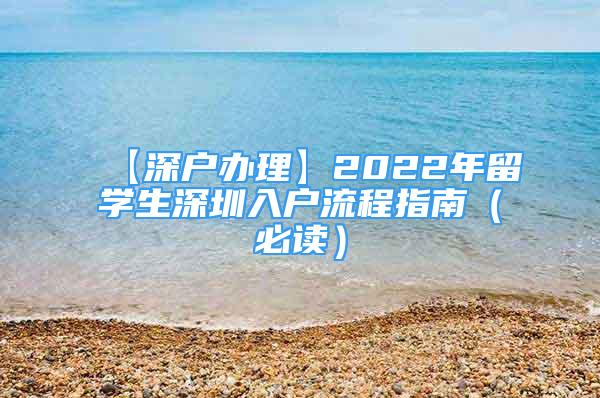 【深戶辦理】2022年留學(xué)生深圳入戶流程指南（必讀）