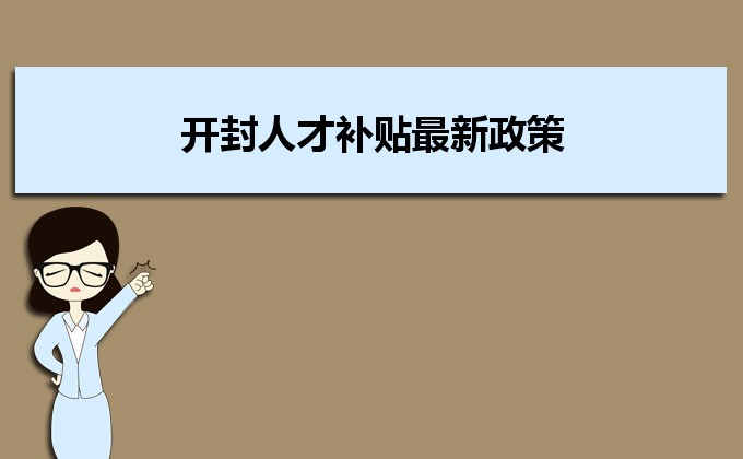 2022年開封人才補(bǔ)貼最新政策及人才落戶買房補(bǔ)貼細(xì)則