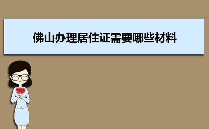 2022年佛山辦理居住證需要哪些材料和辦理條件時間規(guī)定