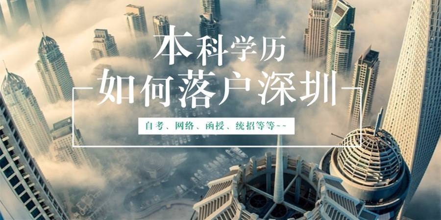 非全日制本科可以入深戶嗎(深戶入戶條件2022年最新政策) 非全日制本科可以入深戶嗎(深戶入戶條件2022年最新政策) 應屆畢業(yè)生入戶深圳