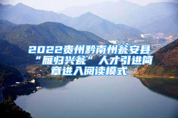 2022貴州黔南州甕安縣“雁歸興甕”人才引進簡章進入閱讀模式