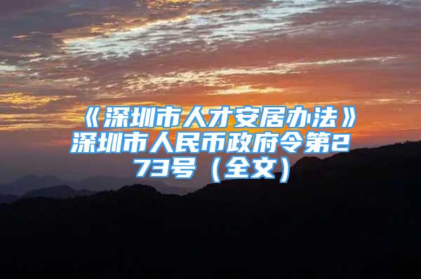 《深圳市人才安居辦法》深圳市人民幣政府令第273號(hào)（全文）