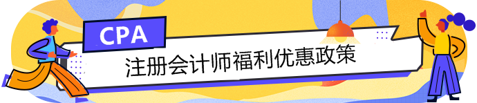 注會(huì)持證人的福利政策大匯總！積分落戶+現(xiàn)金......你還不知道？