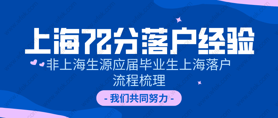 2020年上海72分落戶經(jīng)驗(yàn)梳理:非上海生源應(yīng)屆畢業(yè)生上海落戶流程!