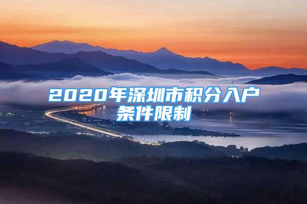 2020年深圳市積分入戶條件限制