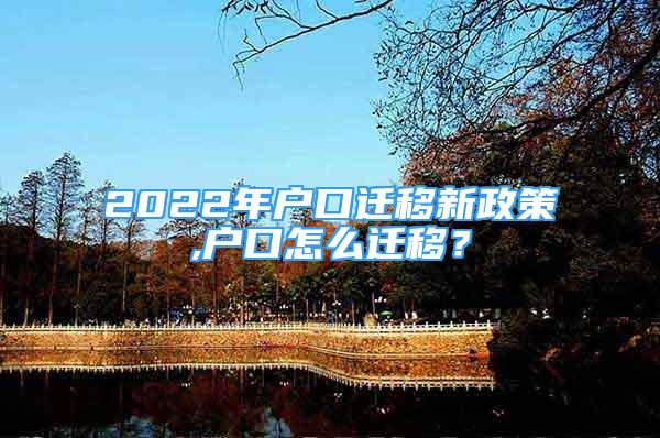 2022年戶口遷移新政策,戶口怎么遷移？