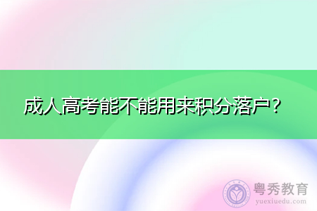 成人高考能不能用來(lái)積分落戶？