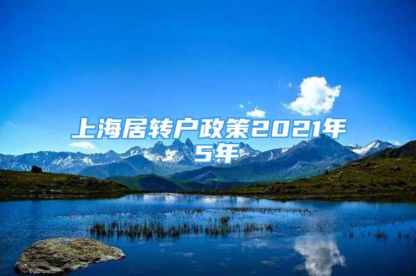 上海居轉(zhuǎn)戶政策2021年 5年