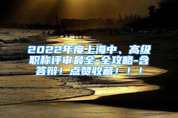 2022年度上海中、高級(jí)職稱評(píng)審最全-全攻略-含答辯！點(diǎn)贊收藏！??！