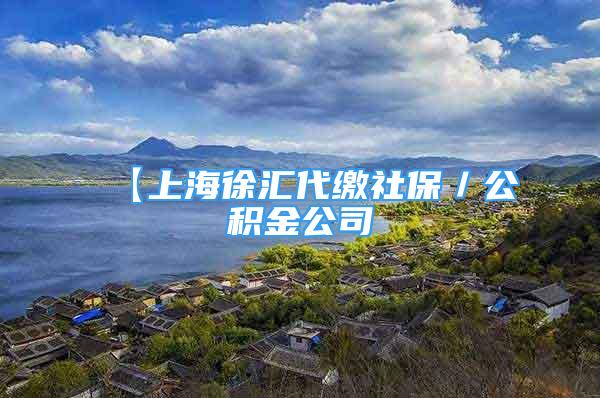 【上海徐匯代繳社保／公積金公司