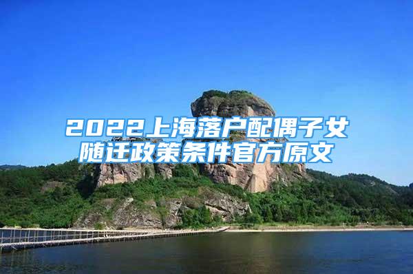 2022上海落戶配偶子女隨遷政策條件官方原文