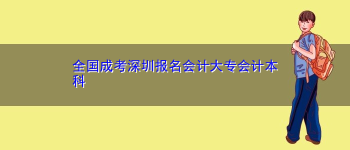 全國成考深圳報(bào)名會(huì)計(jì)大專會(huì)計(jì)本科