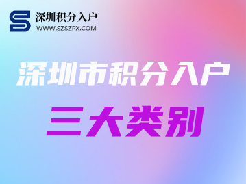 2022積分入戶深圳條件(積分入戶深圳條件需要多少積分) 2022積分入戶深圳條件(積分入戶深圳條件需要多少積分) 應屆畢業(yè)生入戶深圳