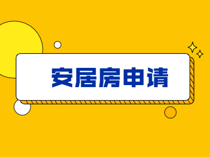 2021年深圳積分入戶中的安居房該如何申請?