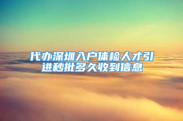 代辦深圳入戶體檢人才引進秒批多久收到信息