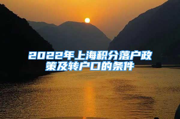 2022年上海積分落戶(hù)政策及轉(zhuǎn)戶(hù)口的條件