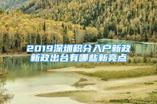 2019深圳積分入戶新政新政出臺有哪些新亮點