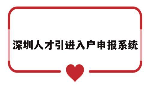 深圳人才引進(jìn)入戶申報(bào)系統(tǒng)(深圳人才引進(jìn)個(gè)人申報(bào)落戶流程) 留學(xué)生入戶深圳