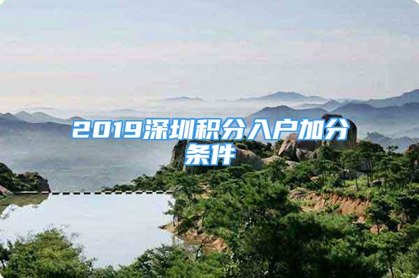 2019深圳積分入戶加分條件