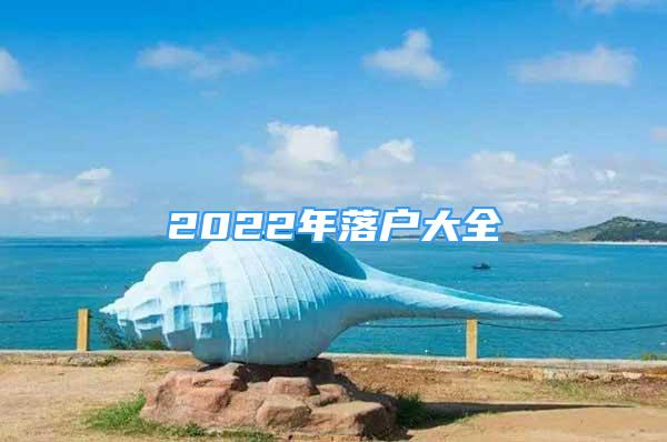 2022年落戶大全