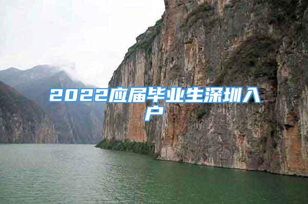 2022應(yīng)屆畢業(yè)生深圳入戶