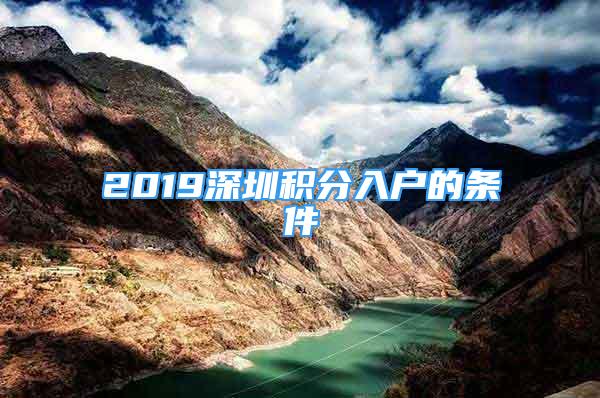 2019深圳積分入戶的條件