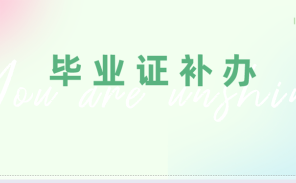 上海人才引進(jìn)落戶畢業(yè)證丟了怎么？