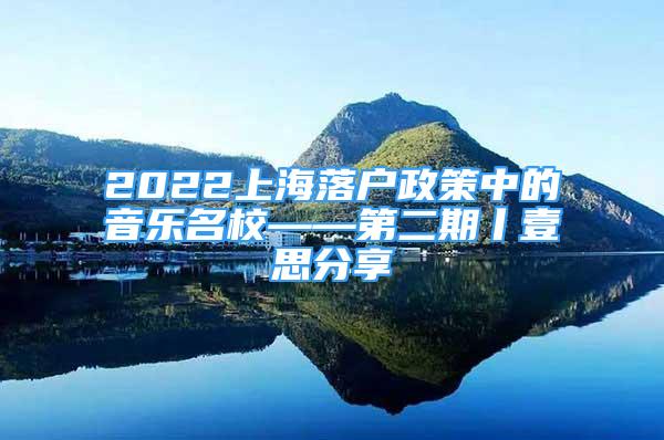 2022上海落戶政策中的音樂名?！诙谪妓挤窒?/></p>
								<p style=